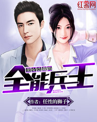 美女总裁的全能兵王最新章节免费阅读