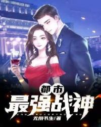 都市最强女婿小说